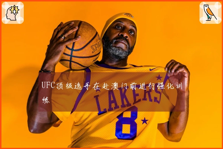 UFC顶级选手在赴澳门前进行强化训练