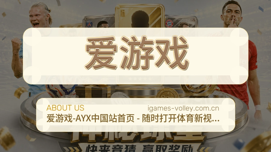 爱游戏球迷互动内容